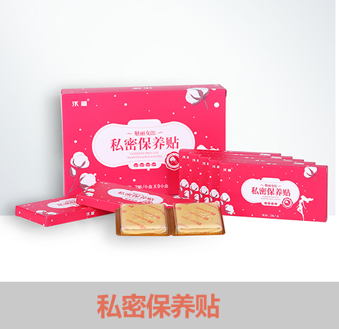 私密保养贴